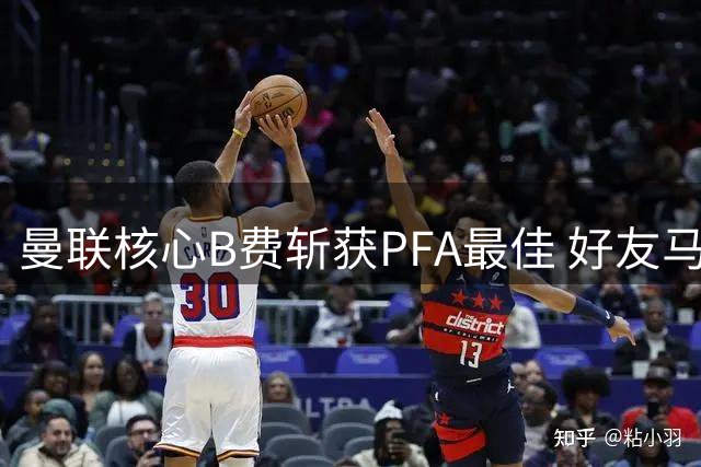 曼联核心B费斩获PFA最佳 好友马塔颁奖助阵谈判加薪