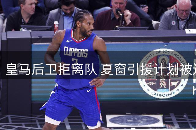 皇马后卫拒离队 夏窗引援计划被迫终止